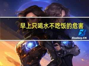 早上只喝水不吃饭的危害（早上只喝水不吃饭会有什么危害）