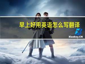 早上好用英语怎么写翻译