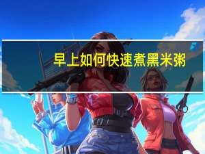 早上如何快速煮黑米粥