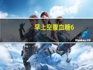 早上空腹血糖6.2很严重吗（早上空腹血糖6.2正常吗）
