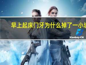 早上起床门牙为什么掉了一小块 早晨掉牙有什么说法