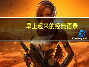 早上起来的经典语录