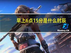 早上6点15分是什么时辰