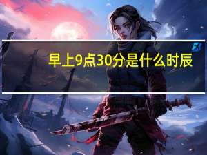 早上9点30分是什么时辰