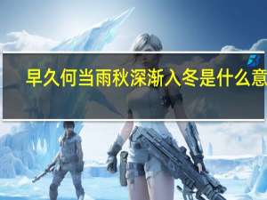 早久何当雨秋深渐入冬是什么意思