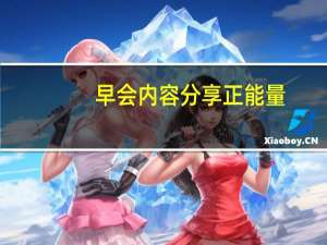 早会内容分享正能量（早会内容）