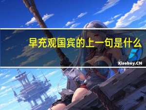 早充观国宾的上一句是什么