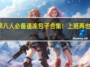 早八人必备速冻包子合集！上班再也不迟到