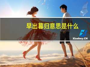 早出暮归意思是什么