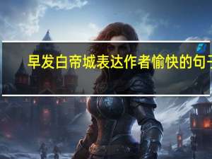 早发白帝城表达作者愉快的句子