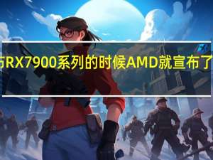 早在去年底发布RX7900系列的时候AMD就宣布了一项新功能HYPRRX