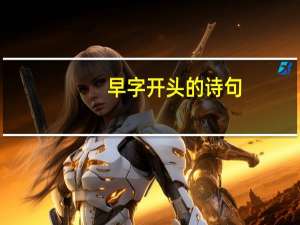 早字开头的诗句