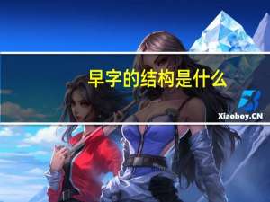 早字的结构是什么