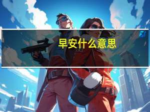 早安什么意思