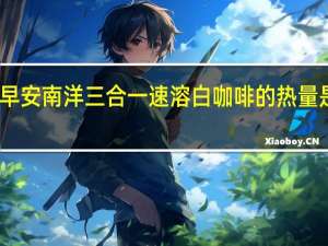 早安 南洋三合一速溶白咖啡的热量是多少