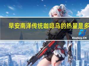 早安 南洋传统咖啡乌的热量是多少