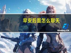 早安后面怎么聊天