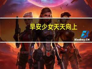 早安少女天天向上（天天向上早安少女组）