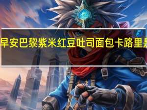 早安巴黎紫米红豆吐司面包卡路里是多少