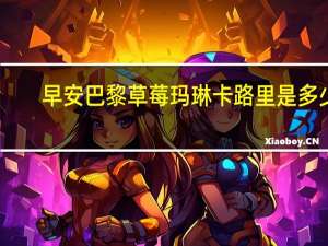 早安巴黎草莓玛琳卡路里是多少