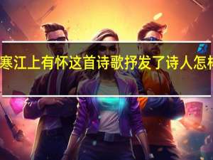 早寒江上有怀这首诗歌抒发了诗人怎样的情感