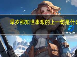 早岁那知世事艰的上一句是什么