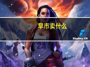 早市卖什么