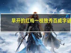 早开的红梅一枝独秀百威字谜（早开的红梅一枝独秀）