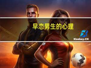 早恋男生的心理