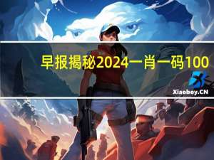 早报揭秘2024一肖一码100：2024正版资料免费大全1优势-解读分析-2612.3D.A530