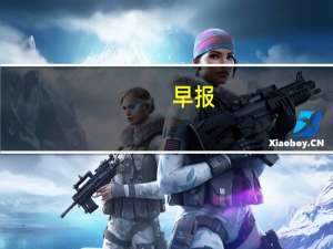 早报：一文读懂美联储降息 科创板融券渐向个人开放