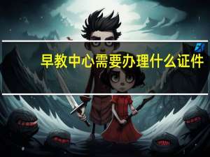 早教中心需要办理什么证件