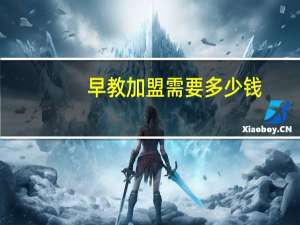 早教加盟需要多少钱