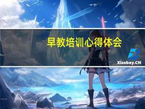 早教培训心得体会