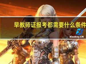 早教师证报考都需要什么条件