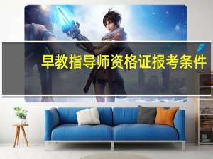 早教指导师资格证报考条件