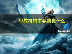 早教机构主要培训什么