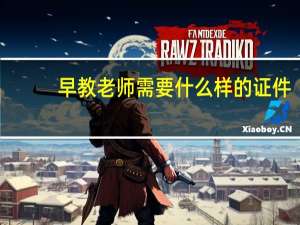 早教老师需要什么样的证件