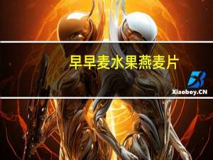 早早麦 水果燕麦片(香蕉太妃口味)的热量是多少