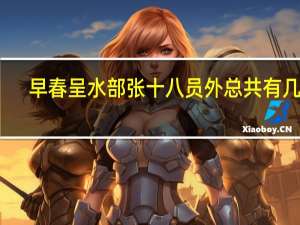 早春呈水部张十八员外总共有几首