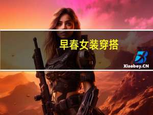 早春女装穿搭