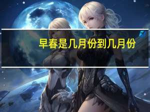 早春是几月份到几月份