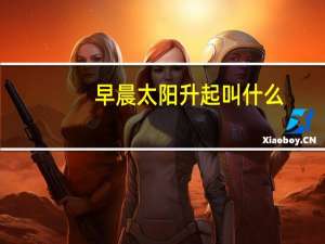 早晨太阳升起叫什么