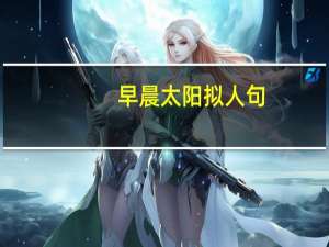 早晨太阳拟人句