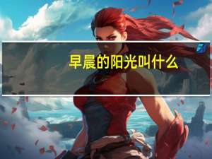 早晨的阳光叫什么