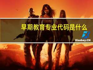 早期教育专业代码是什么