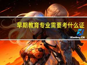 早期教育专业需要考什么证
