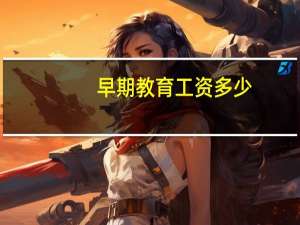 早期教育工资多少