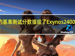 早期的基准测试分数描绘了Exynos 2400的美好图景