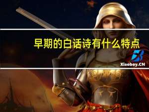 早期的白话诗有什么特点
